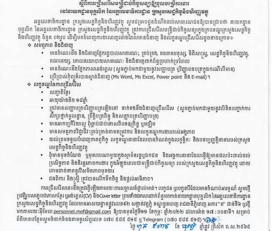 សេចក្ដីជូនដំណឹងស្ដីពីការជ្រើសរើសមន្ត្រីជាប់កិច្ចសន្យាឱ្យបម្រើការងារនៅនាយកដ្ឋានបុគ្គលិក នៃអគ្គលេខាធិការដ្ឋាន ក្រសួងសេដ្ឋកិច្ចនិងហិរញ្ញវត្ថុ