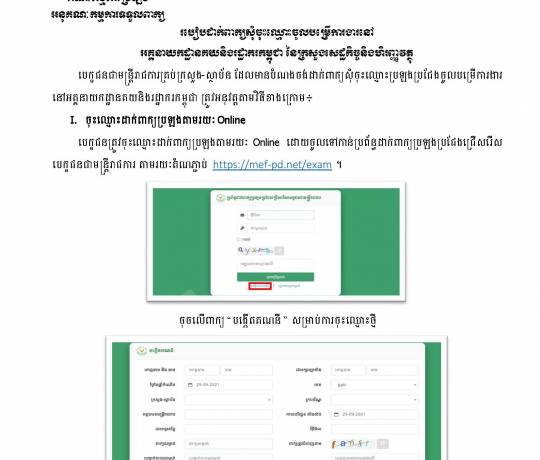 របៀបដាក់ពាក្យសុំចុះឈ្មោះចូលបម្រើការងារនៅអគ្គនាយកដ្ឋានគយនិងរដ្ឋាករកម្ពុជា នៃក្រសួងសេដ្ឋកិច្ចនិងហិរញ្ញវត្ថុ