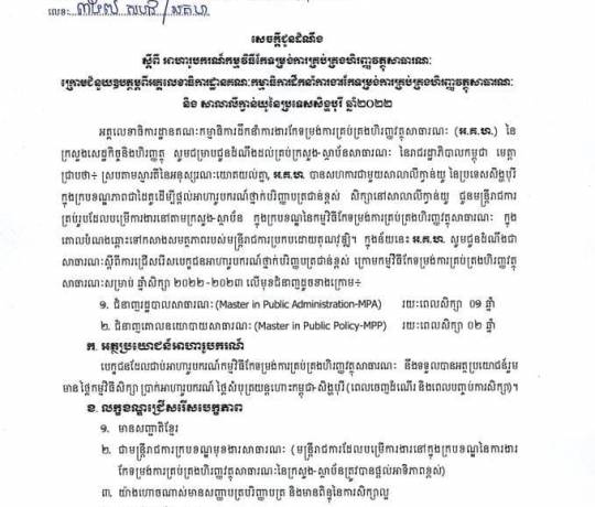 សេចក្តីជូនដំណឹងស្តីពីអាហាររូបករណ៍កម្មវិធីកែទម្រង់ការគ្រប់គ្រងហិរញ្ញវត្ថុសាធារណៈ